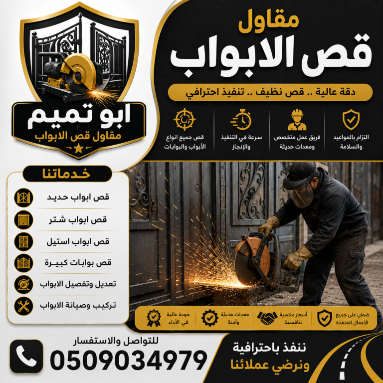 مقاول قص الأبواب