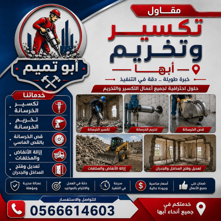 مقاول قص وتخريم الخرسانه وقص الجدران أبها
