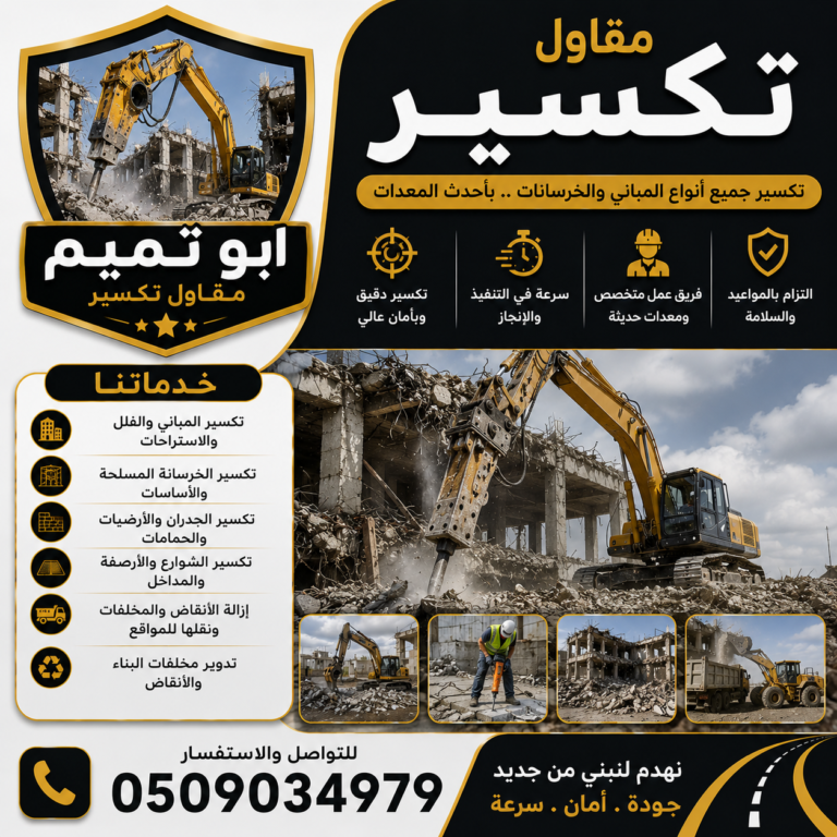 مقاول تكسير