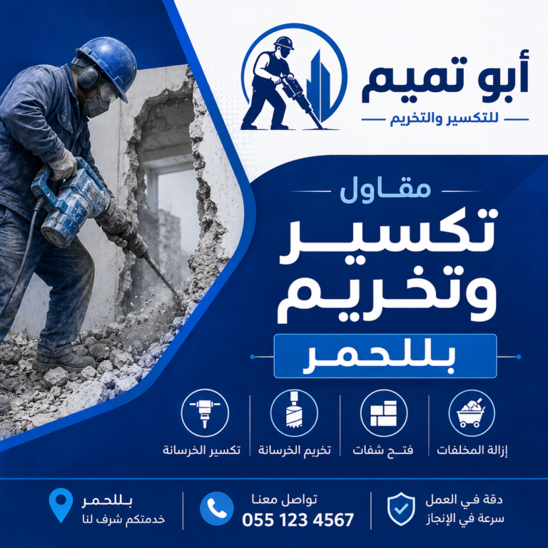 مقاول تكسير وتخريم بللحمر