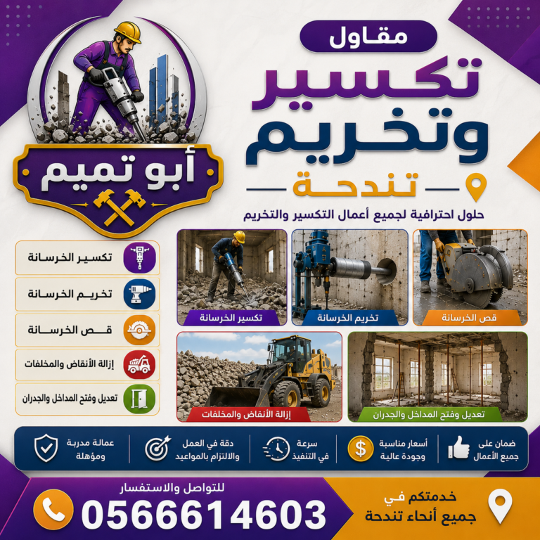 مقاول قص وتخريم الخرسانه وقص الجدران تندحة