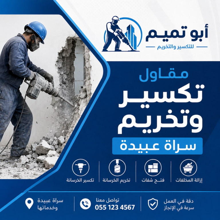 مقاول تكسير وتخريم سراة عبيدة