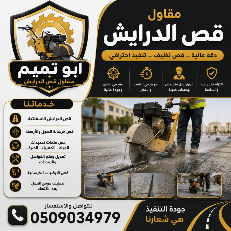 مقاول قص الدرايش