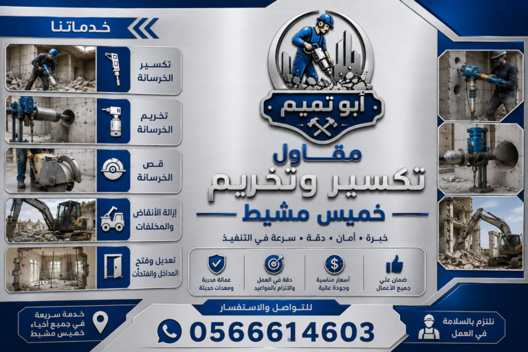 مقاول تكسير وتخريم وقص خميس مشيط