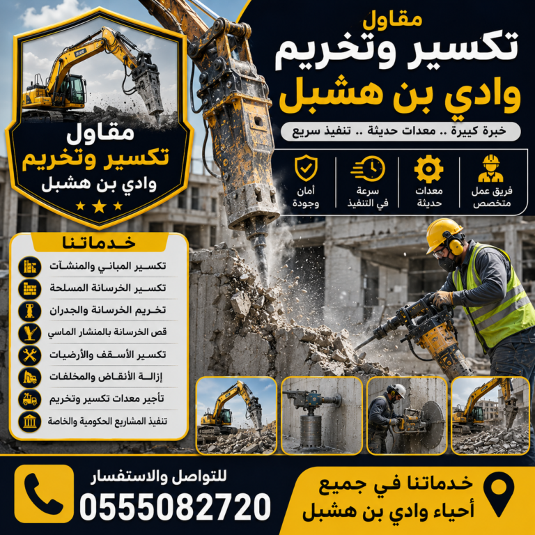مقاول تكسير وتخريم وادي بن هشبل