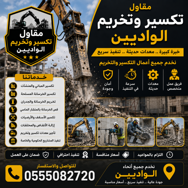 مقاول تكسير وتخريم الواديين