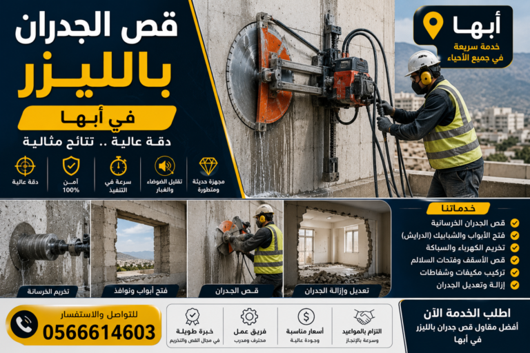 قص الجدران بالليزر أبها