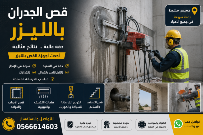 قص الجدران بالليزر
