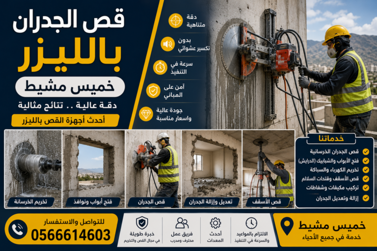 قص الجدران بالليزر خميس مشيط