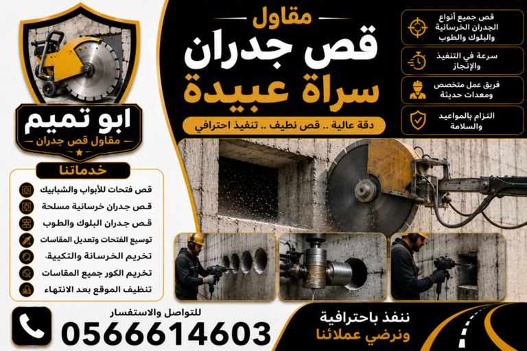 قص جدران سراة عبيدة