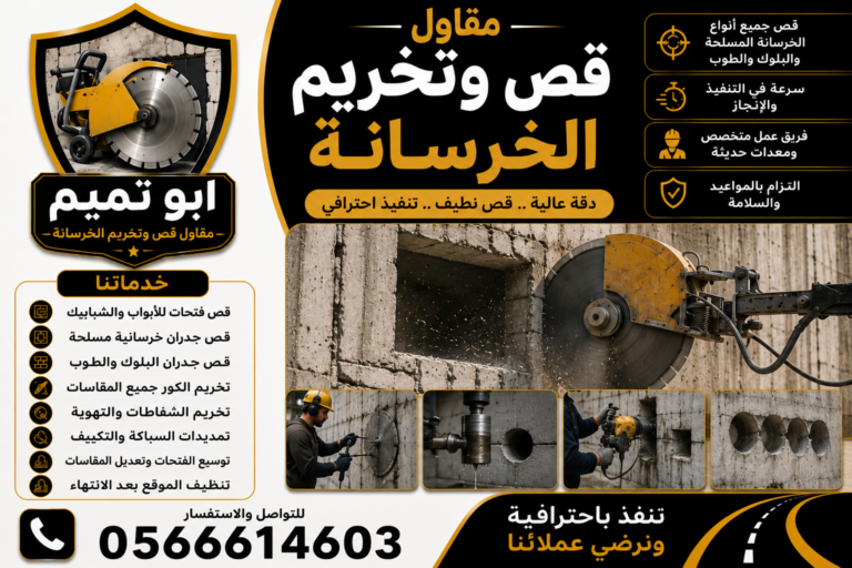 مقاول قص وتخريم الخرسانة