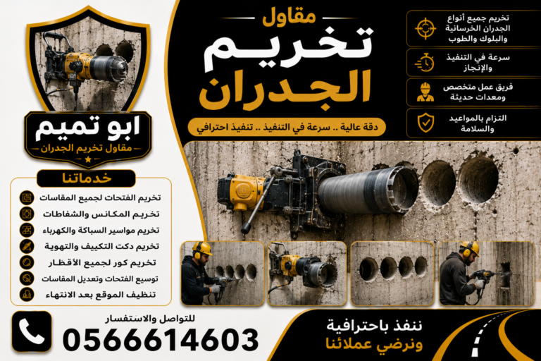 مقاول تخريم الجدران