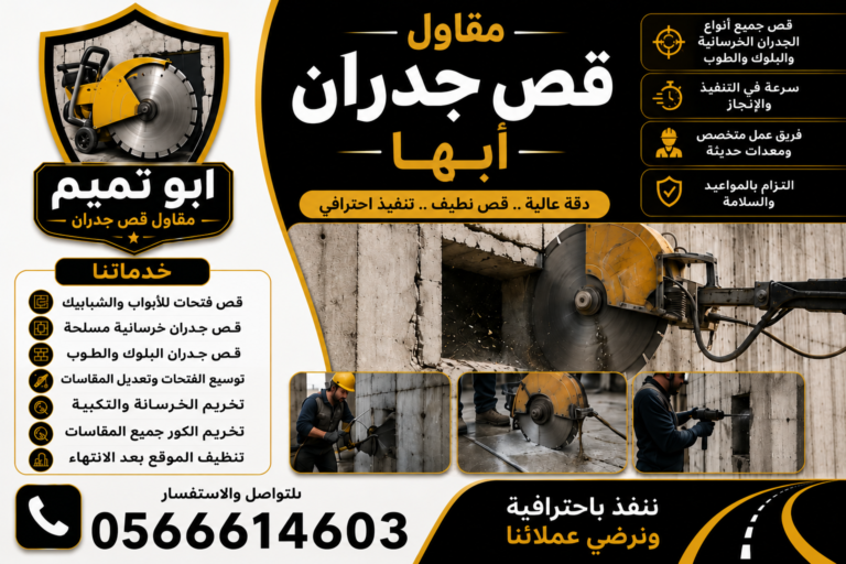 قص جدران أبها