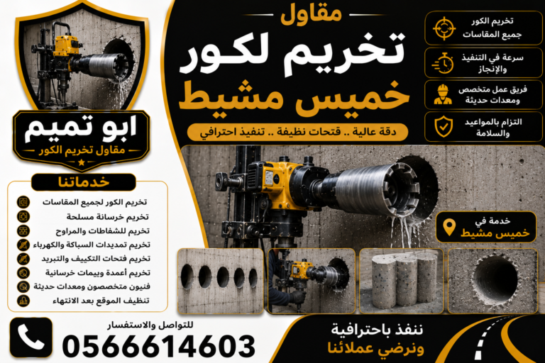 تخريم كور خميس مشيط